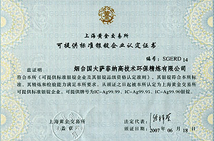 上海污草莓视频成年人交易所可提供标准银锭企业认证证书